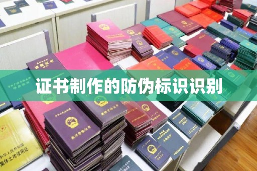 察右中旗证书制作的防伪标识识别